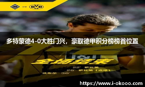 多特蒙德4-0大胜门兴，豪取德甲积分榜榜首位置