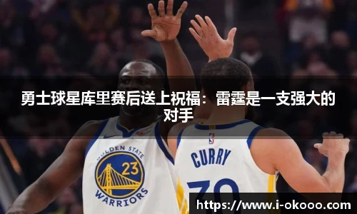 勇士球星库里赛后送上祝福：雷霆是一支强大的对手