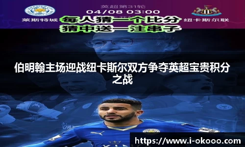 伯明翰主场迎战纽卡斯尔双方争夺英超宝贵积分之战