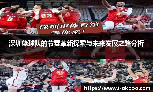 深圳篮球队的节奏革新探索与未来发展之路分析